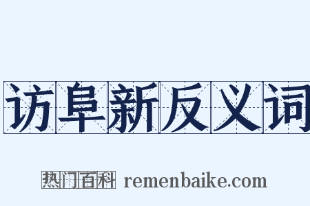 访阜新反义词是什么意思的图片